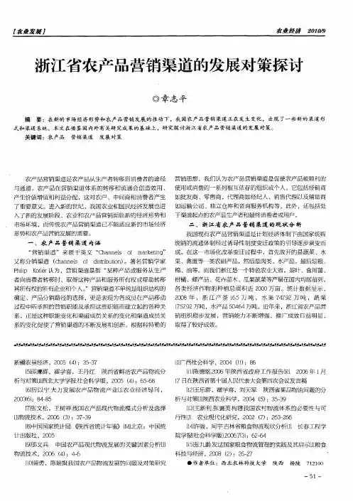 浙江省农产品营销渠道的发展对策探讨