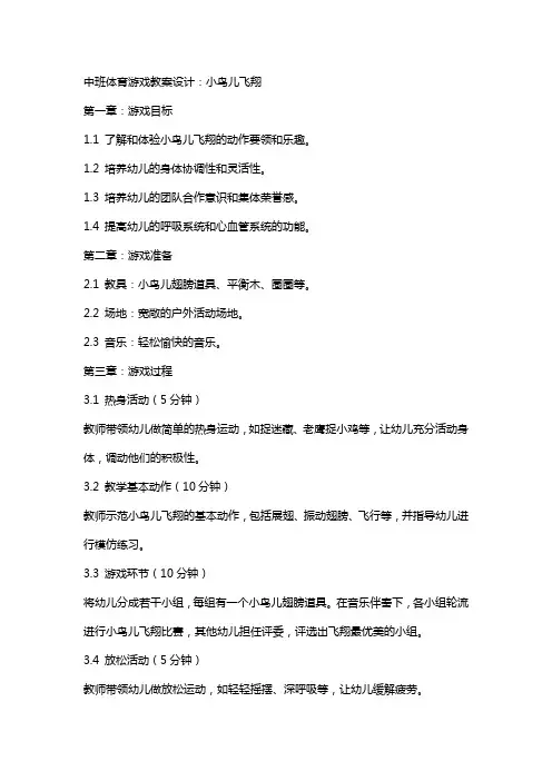中班体育游戏教案设计：小鸟儿飞翔