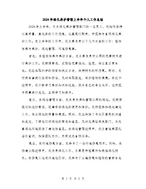 2024年绿化养护管理上半年个人工作总结（2篇）