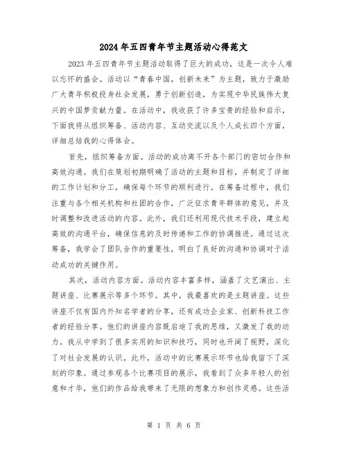 2024年五四青年节主题活动心得范文(三篇)