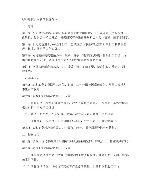 移动通信公司薪酬制度范本