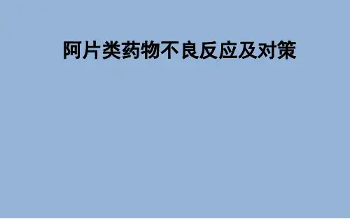 阿片类药物不良反应及对策