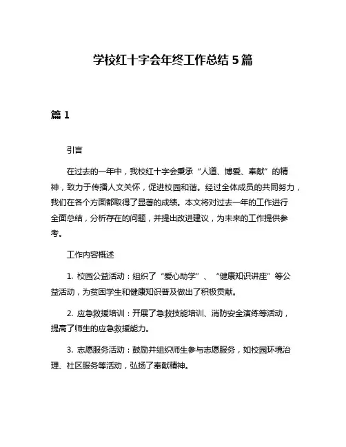 学校红十字会年终工作总结5篇