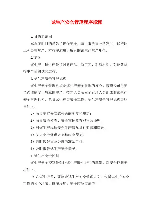 试生产安全管理程序规程