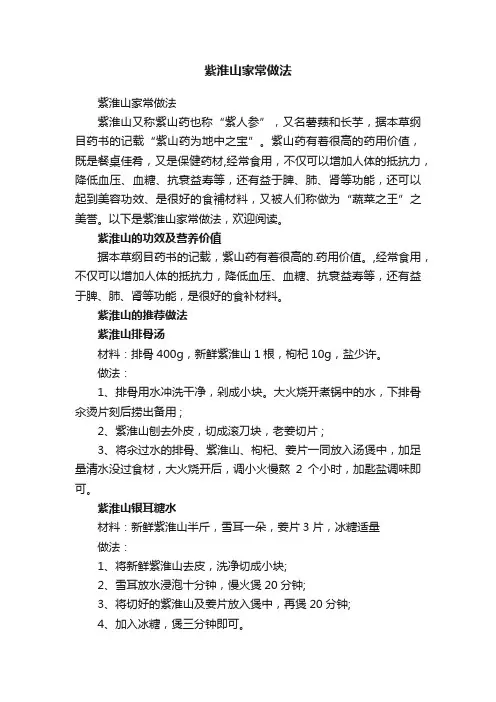 紫淮山家常做法