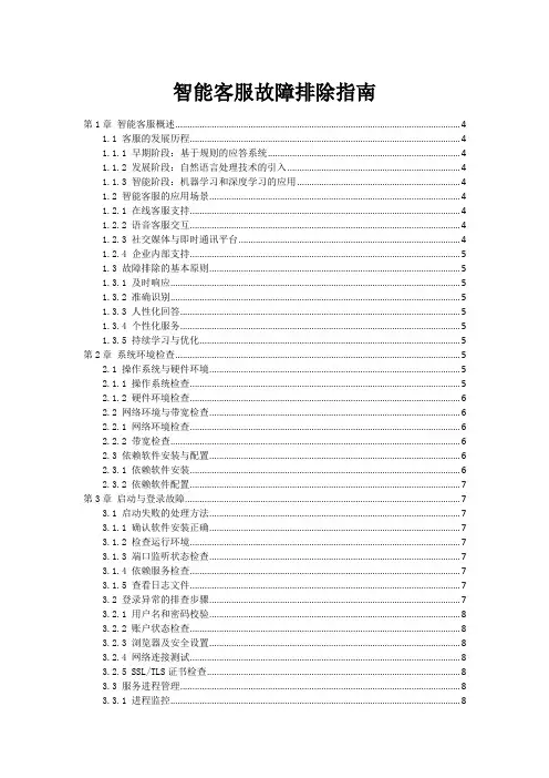 智能客服机器人故障排除指南