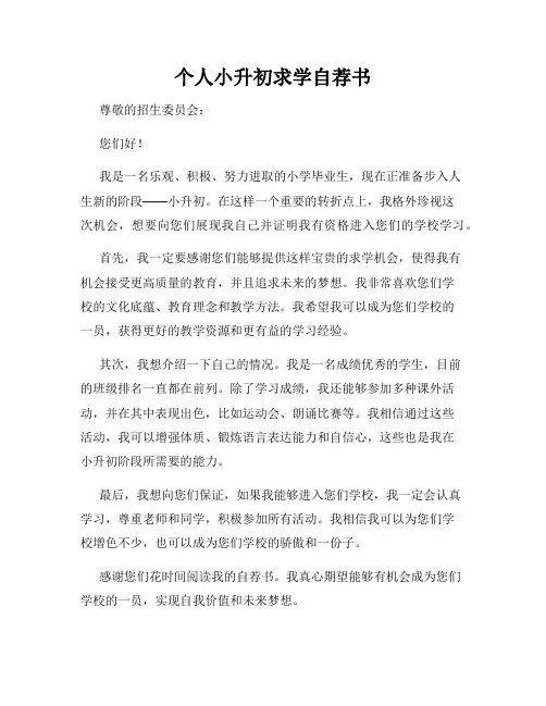 个人小升初求学自荐书