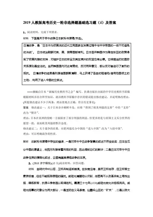 2019人教版高考历史一轮非选择题基础选习题(4)及答案