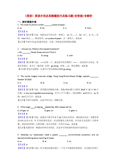 (英语)英语介词及其解题技巧及练习题(含答案)含解析