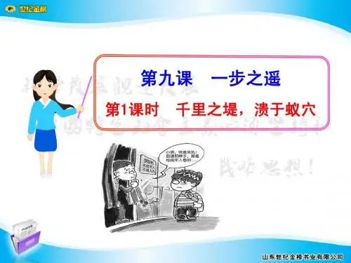 第1课时  千里之堤,溃于蚁穴