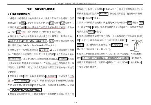 新人教版选修1生物专题一-传统发酵技术的应用-知识点复习总结