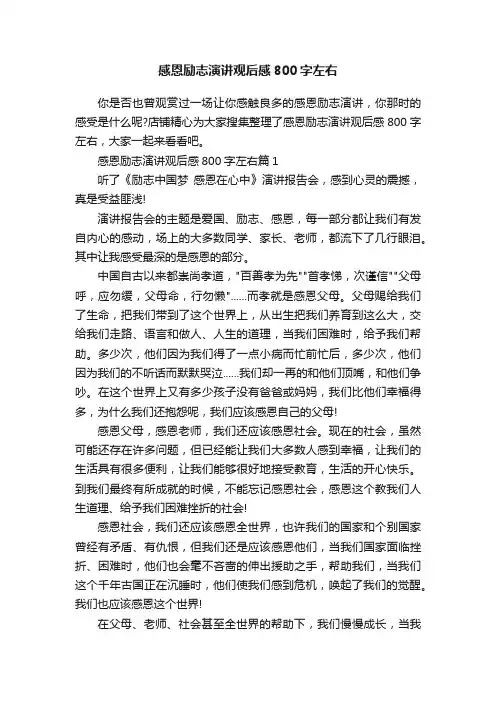 感恩励志演讲观后感800字左右