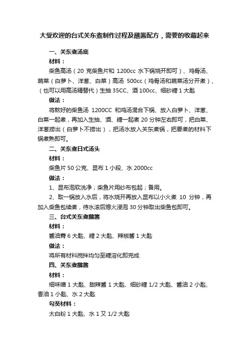 大受欢迎的台式关东煮制作过程及蘸酱配方，需要的收藏起来