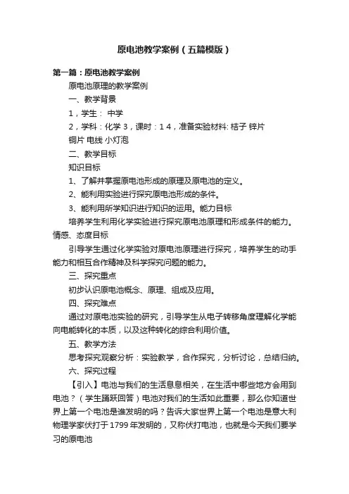 原电池教学案例（五篇模版）
