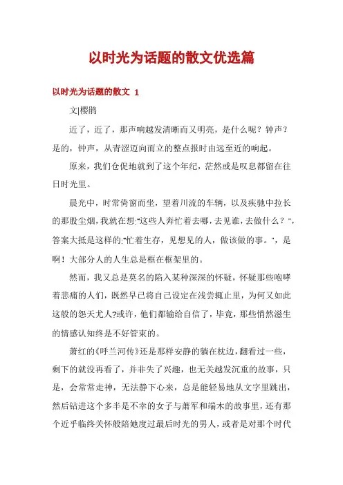 以时光为话题的散文优选篇