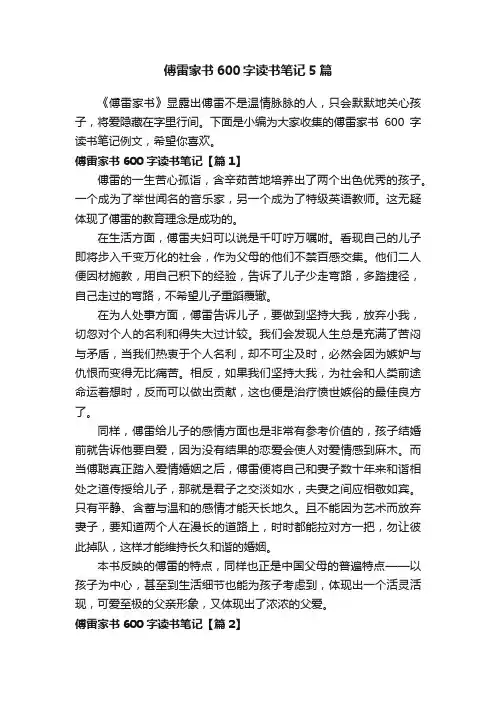 傅雷家书600字读书笔记5篇