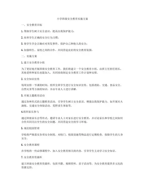 小学班级安全教育实施方案