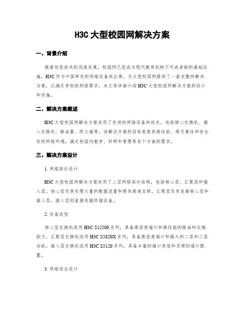 H3C大型校园网解决方案