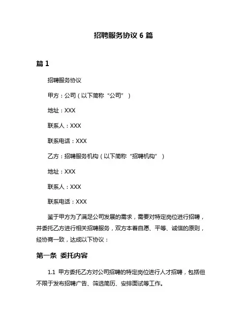 招聘服务协议6篇