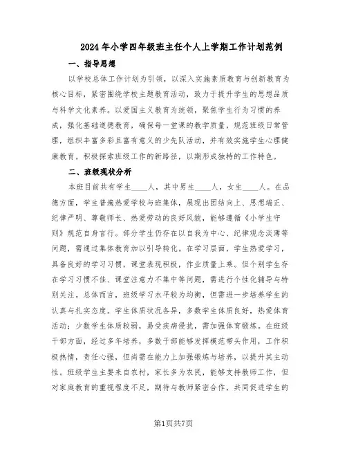 2024年小学四年级班主任个人上学期工作计划范例（三篇）