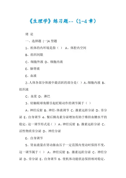《生理学》练习题--(1~4章)