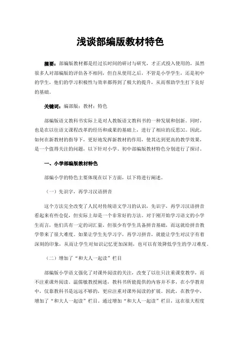 浅谈部编版教材特色