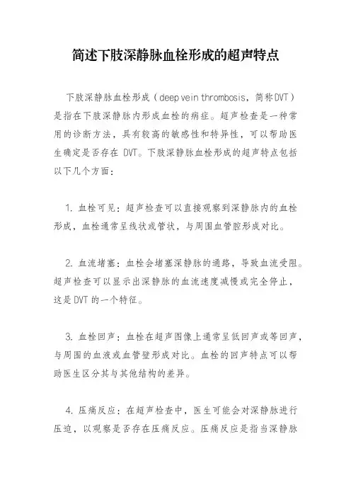 简述下肢深静脉血栓形成的超声特点