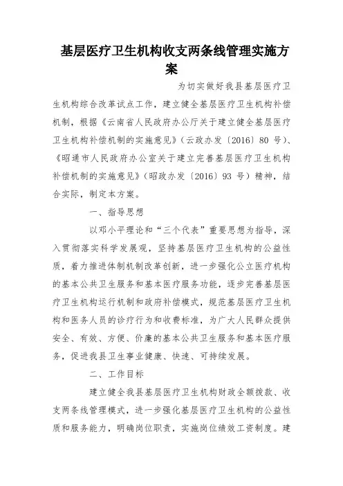 基层医疗卫生机构收支两条线管理实施方案
