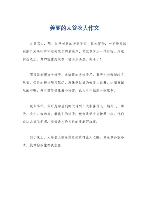 美丽的太谷农大作文