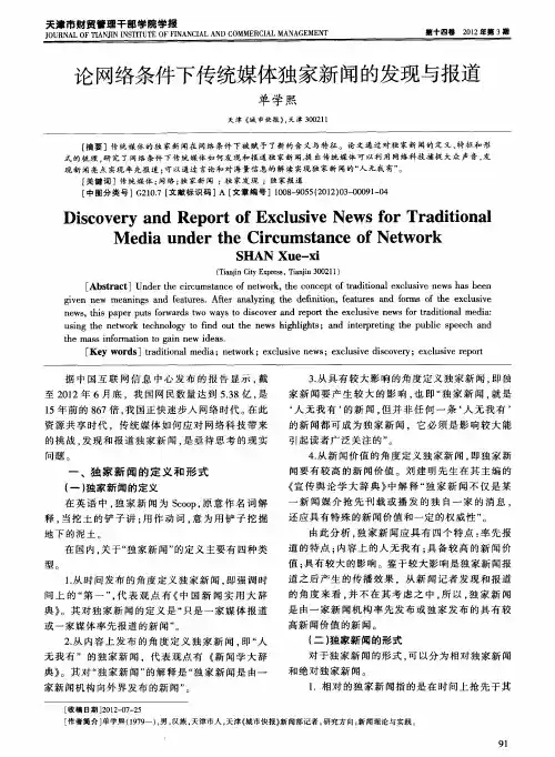 论网络条件下传统媒体独家新闻的发现与报道