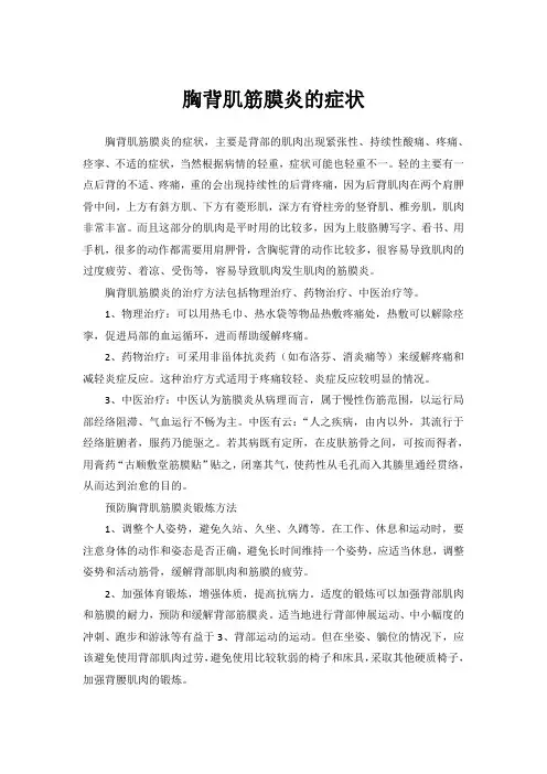 胸背肌筋膜炎的症状