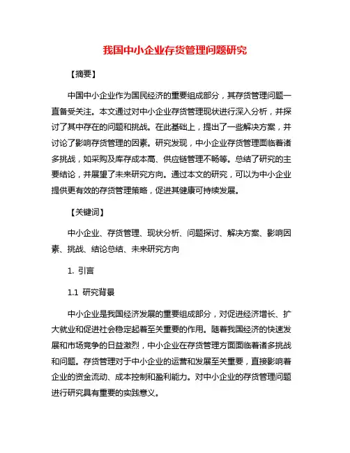 我国中小企业存货管理问题研究