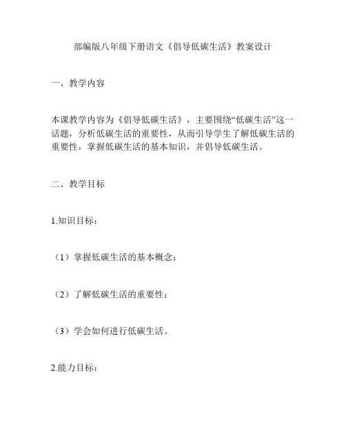 部编版八年级下册语文《倡导低碳生活》教案设计