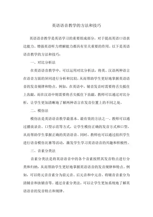 英语语音教学的方法和技巧