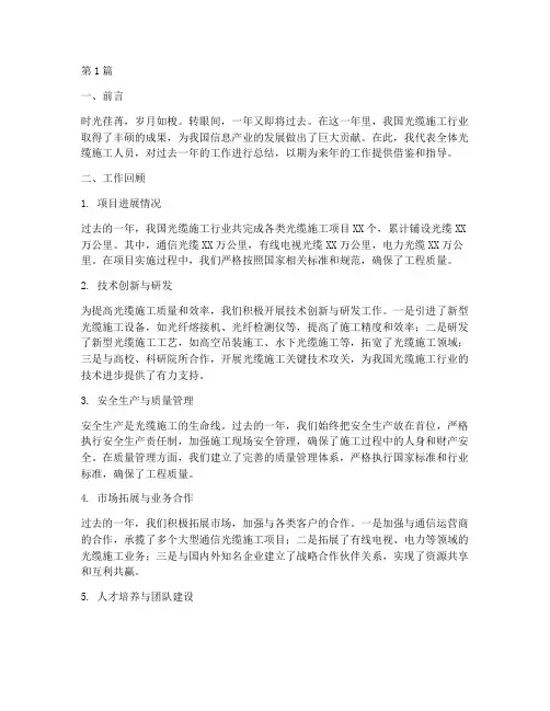 光缆施工年终总结范文(3篇)