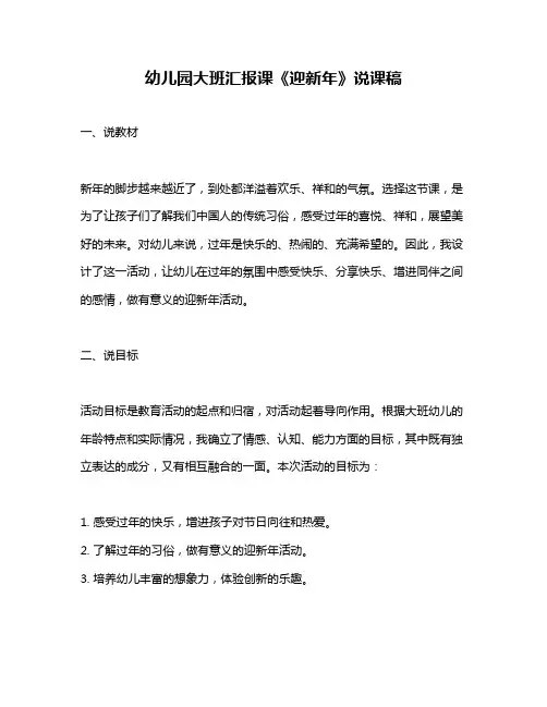幼儿园大班汇报课《迎新年》说课稿