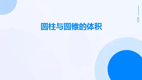 圆柱与圆锥圆锥圆锥的体积ppt