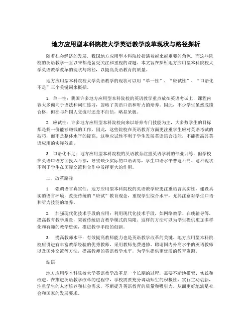 地方应用型本科院校大学英语教学改革现状与路径探析