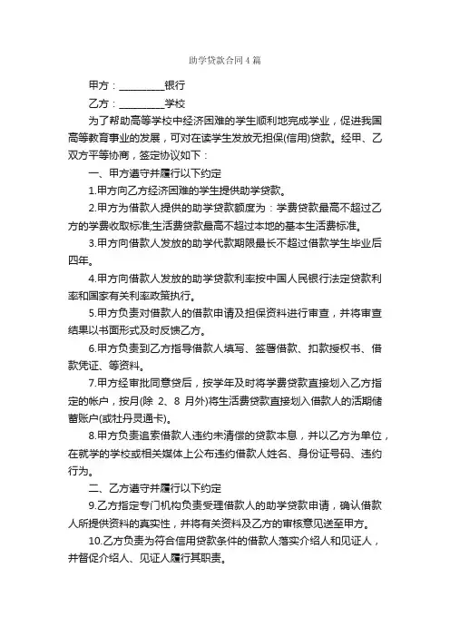 助学贷款合同4篇_合同范本