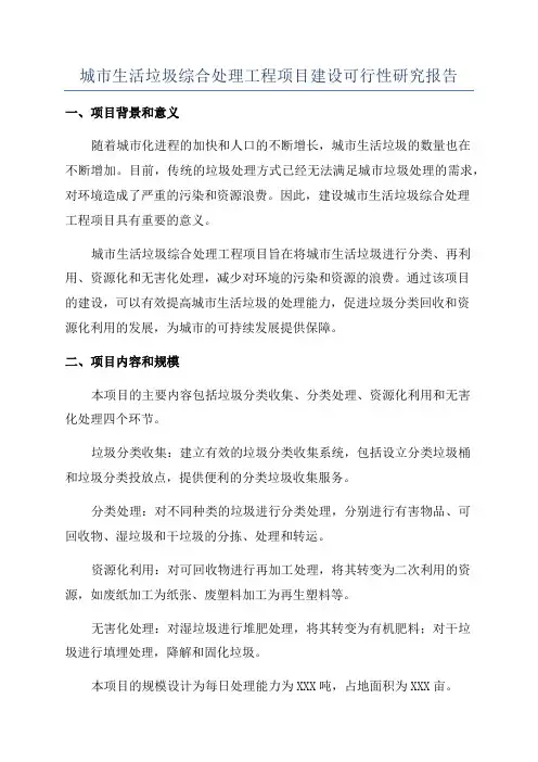 城市生活垃圾综合处理工程项目建设可行性研究报告