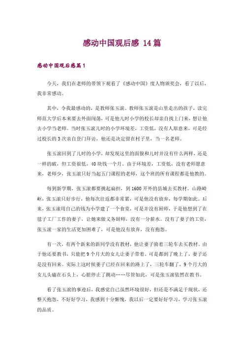 感动中国观后感 14篇
