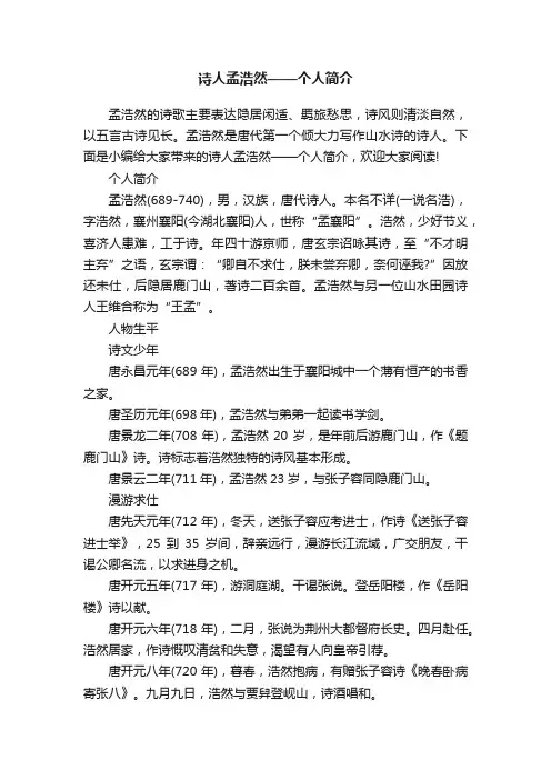 诗人孟浩然——个人简介