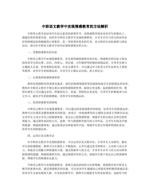 中职语文教学中实现情感教育的方法解析