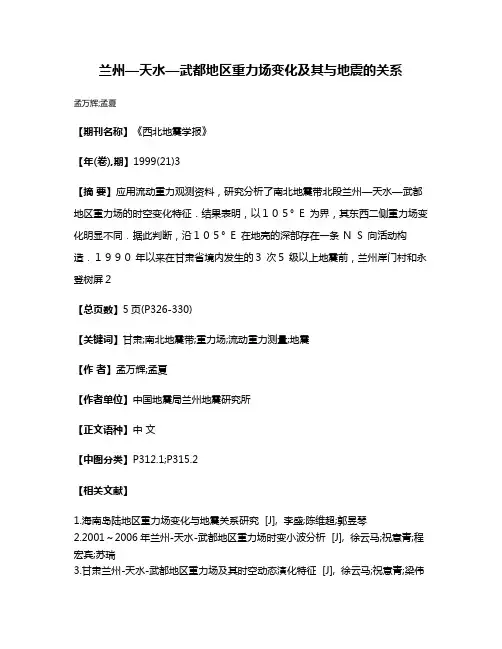 兰州—天水—武都地区重力场变化及其与地震的关系