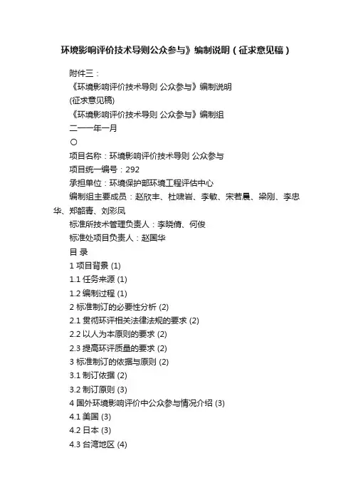 环境影响评价技术导则公众参与》编制说明（征求意见稿）