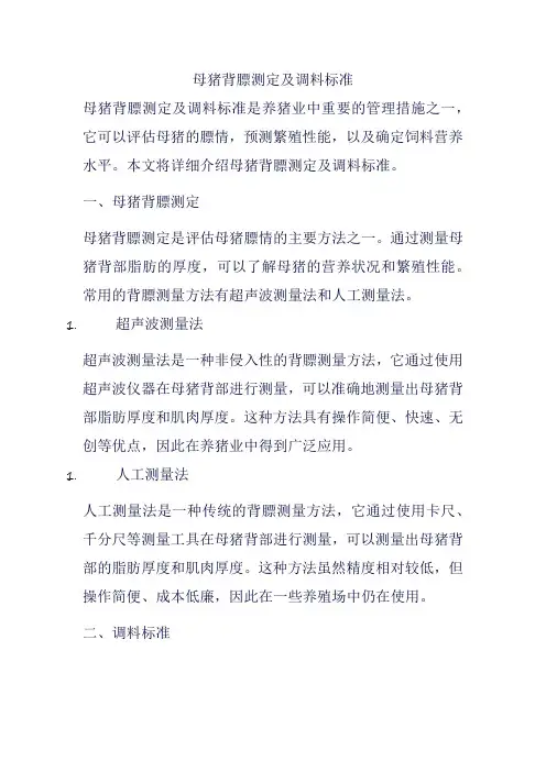 母猪背膘测定及调料标准