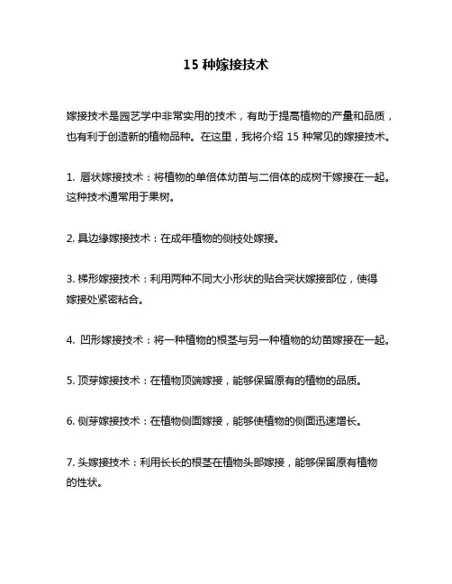 15种嫁接技术