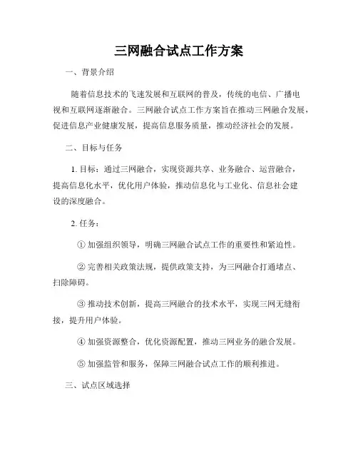 三网融合试点工作方案
