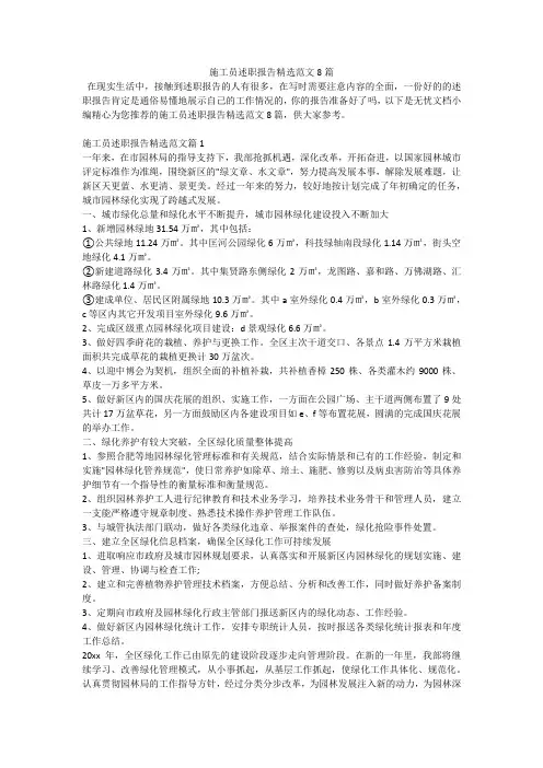 施工员述职报告精选范文8篇