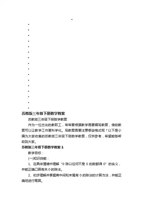 苏教版三年级下册数学教案